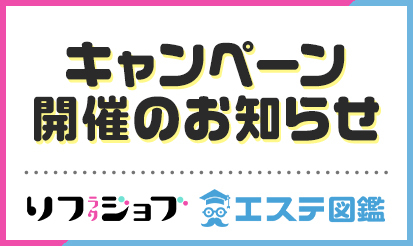 【リフラクジョブ・エステ図鑑】キャンペーン開催のお知らせ